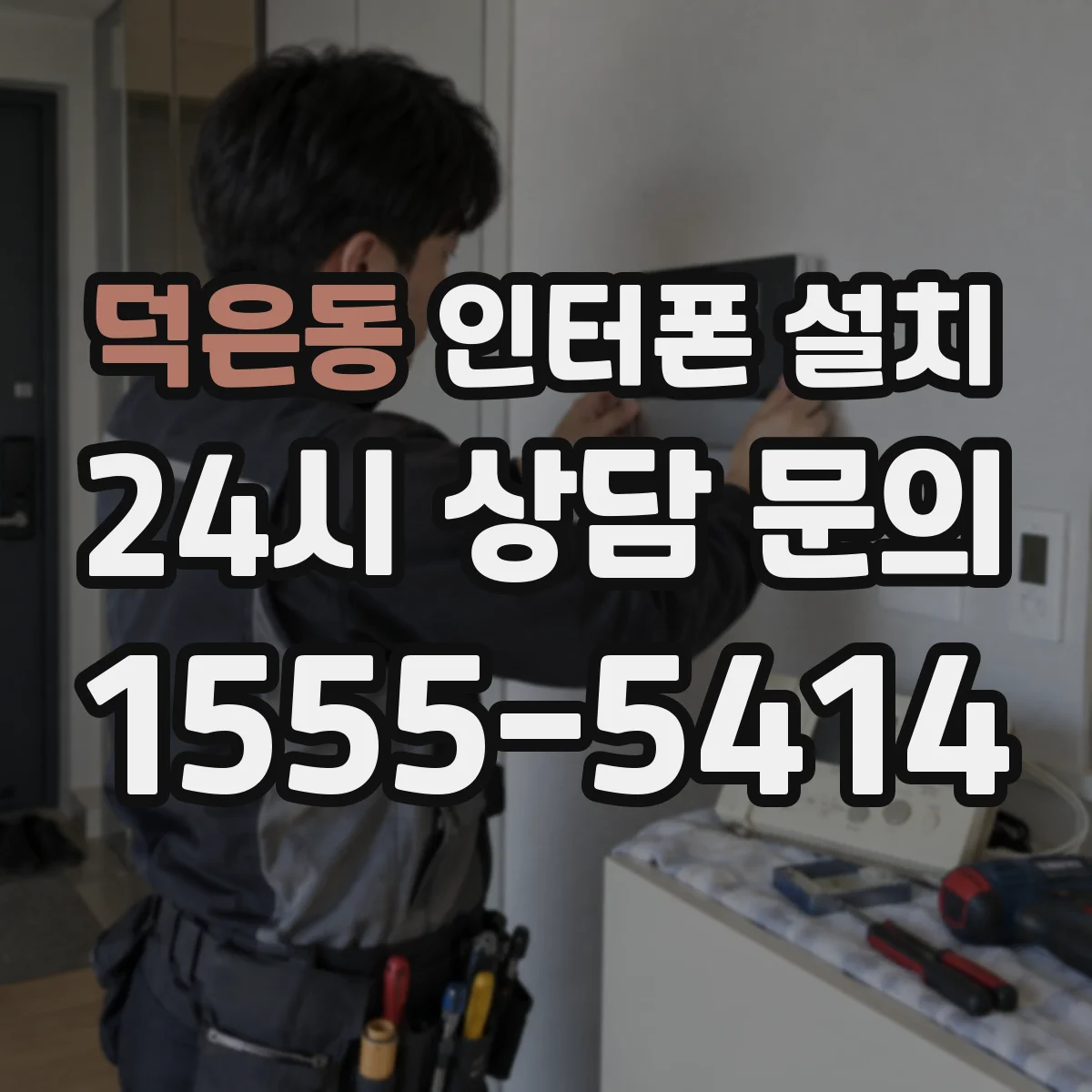 덕은동 인터폰 설치