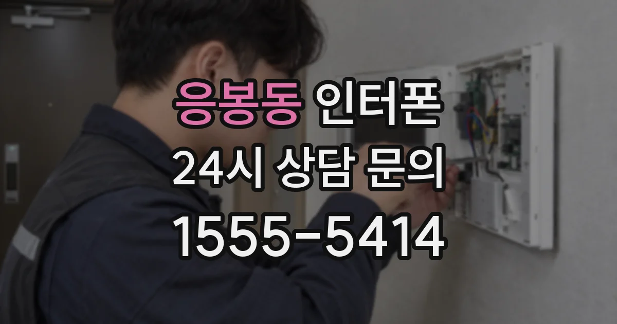 응봉동 인터폰