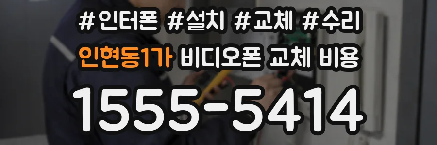 인현동1가 비디오폰 교체 비용