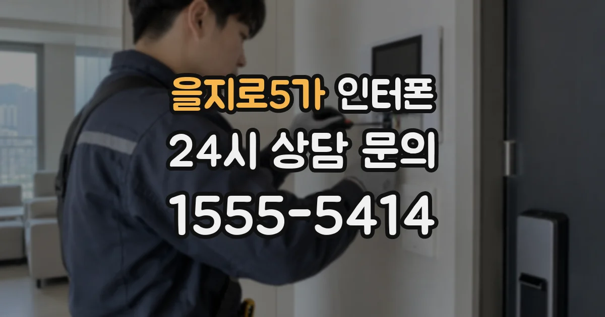 을지로5가 인터폰