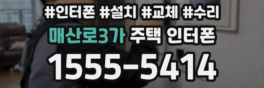 매산로3가 주택 인터폰