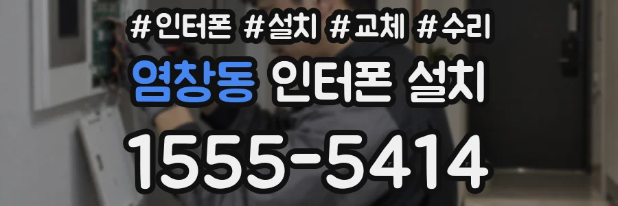 염창동 인터폰 설치