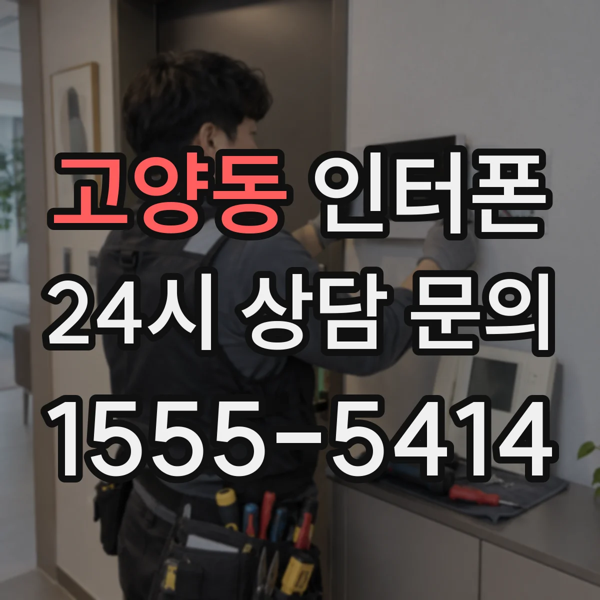 고양동 인터폰