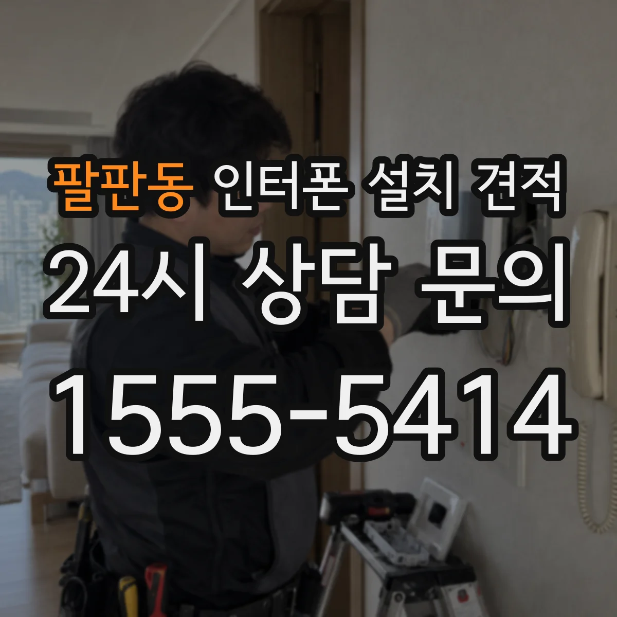 팔판동 인터폰 설치 견적