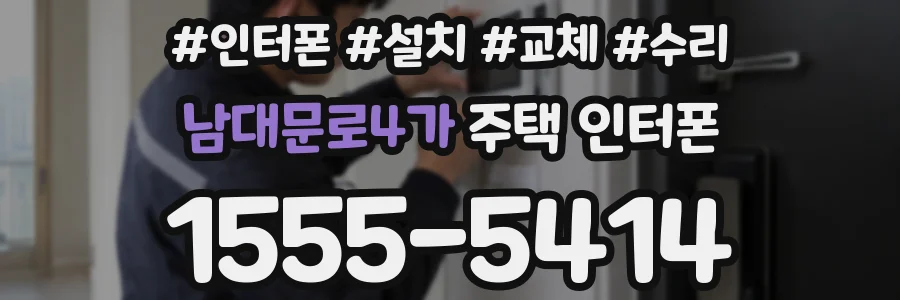 남대문로4가 주택 인터폰