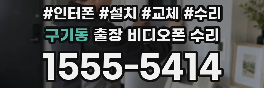 구기동 출장 비디오폰 수리