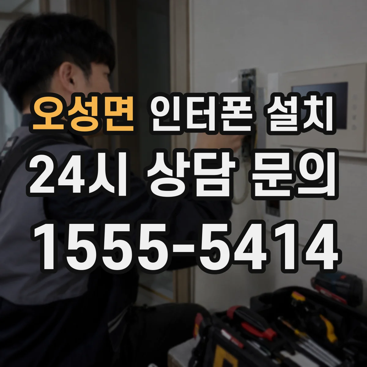 오성면 인터폰 설치