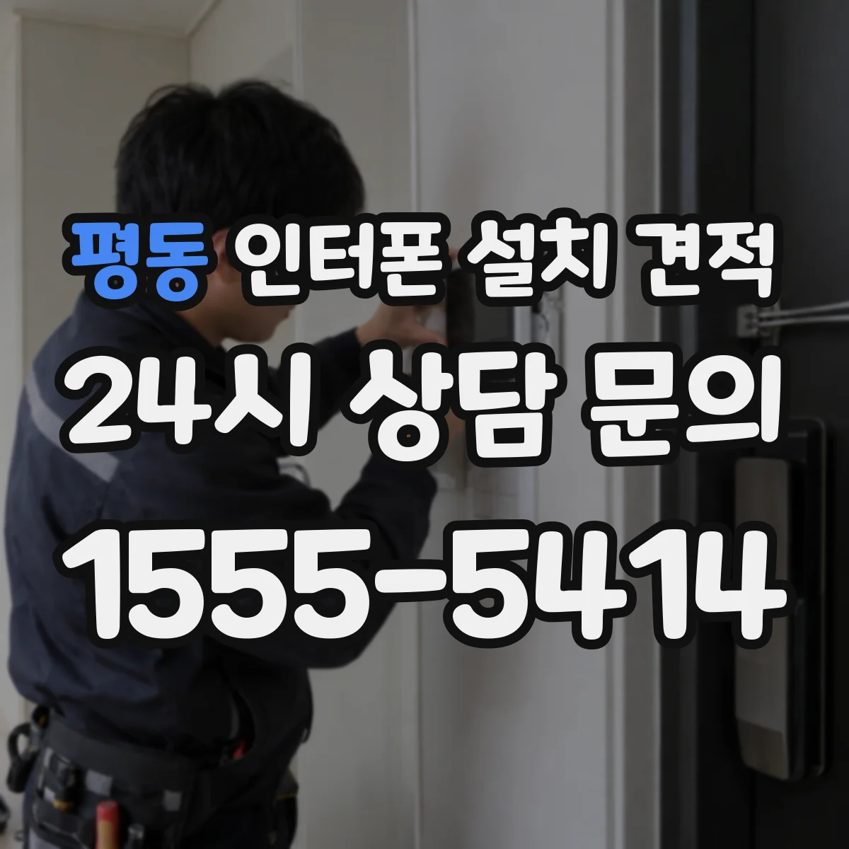 평동 인터폰 설치 견적