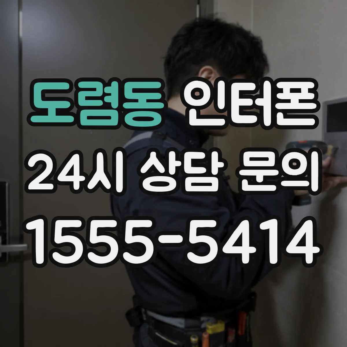 도렴동 인터폰