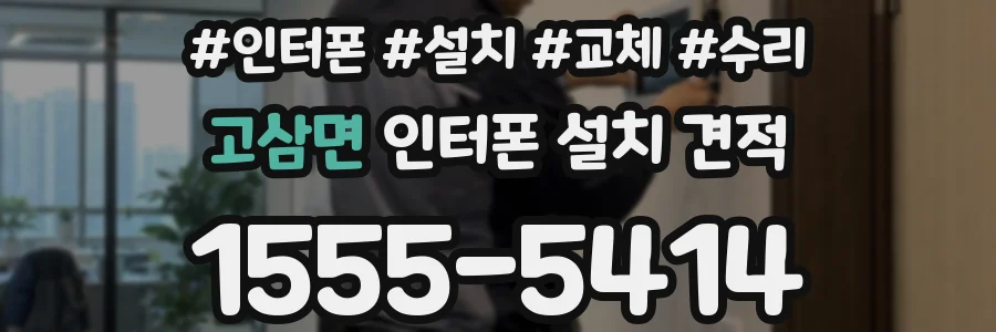 고삼면 인터폰 설치 견적