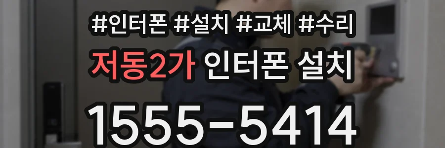 저동2가 인터폰 설치