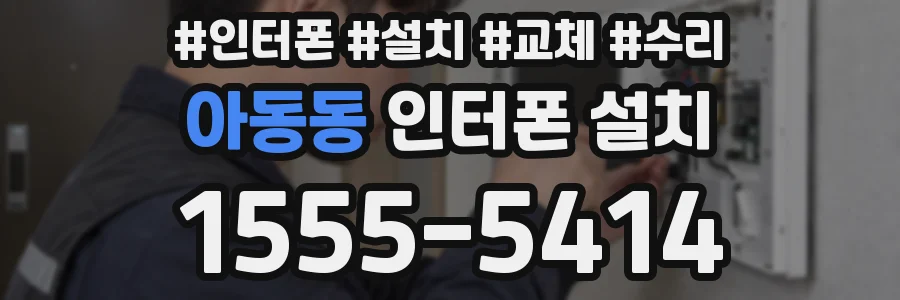 아동동 인터폰 설치