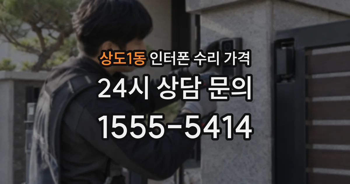상도1동 인터폰 수리 가격