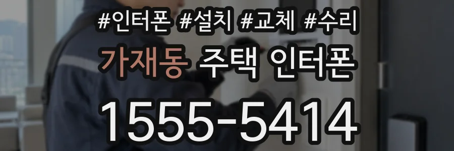 가재동 주택 인터폰