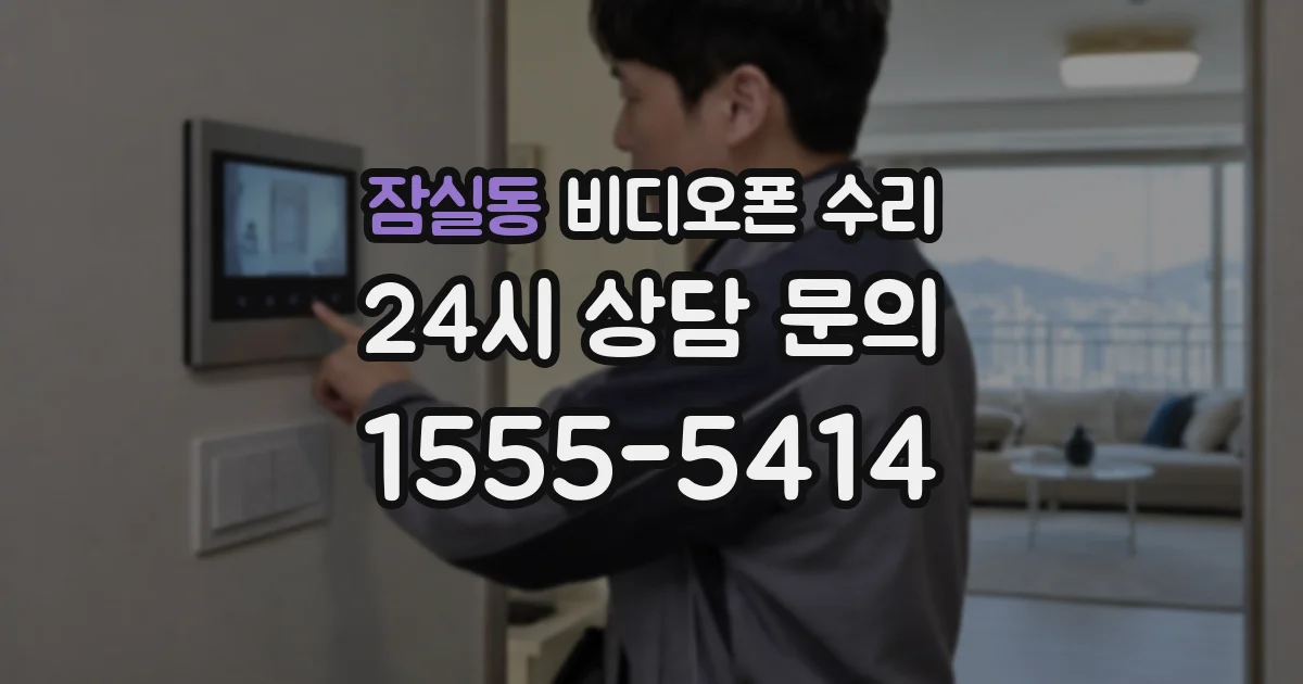 잠실동 비디오폰 수리