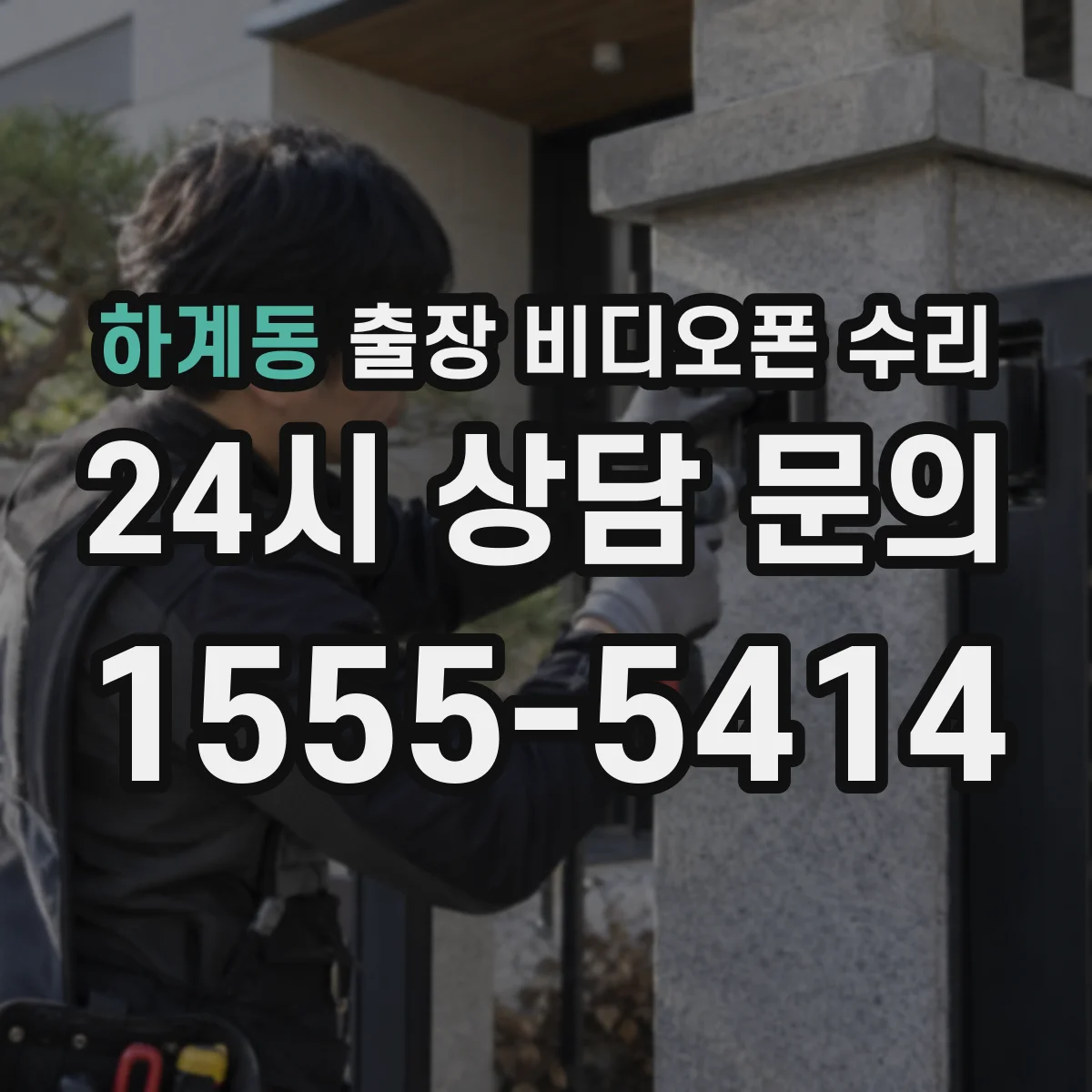 하계동 출장 비디오폰 수리