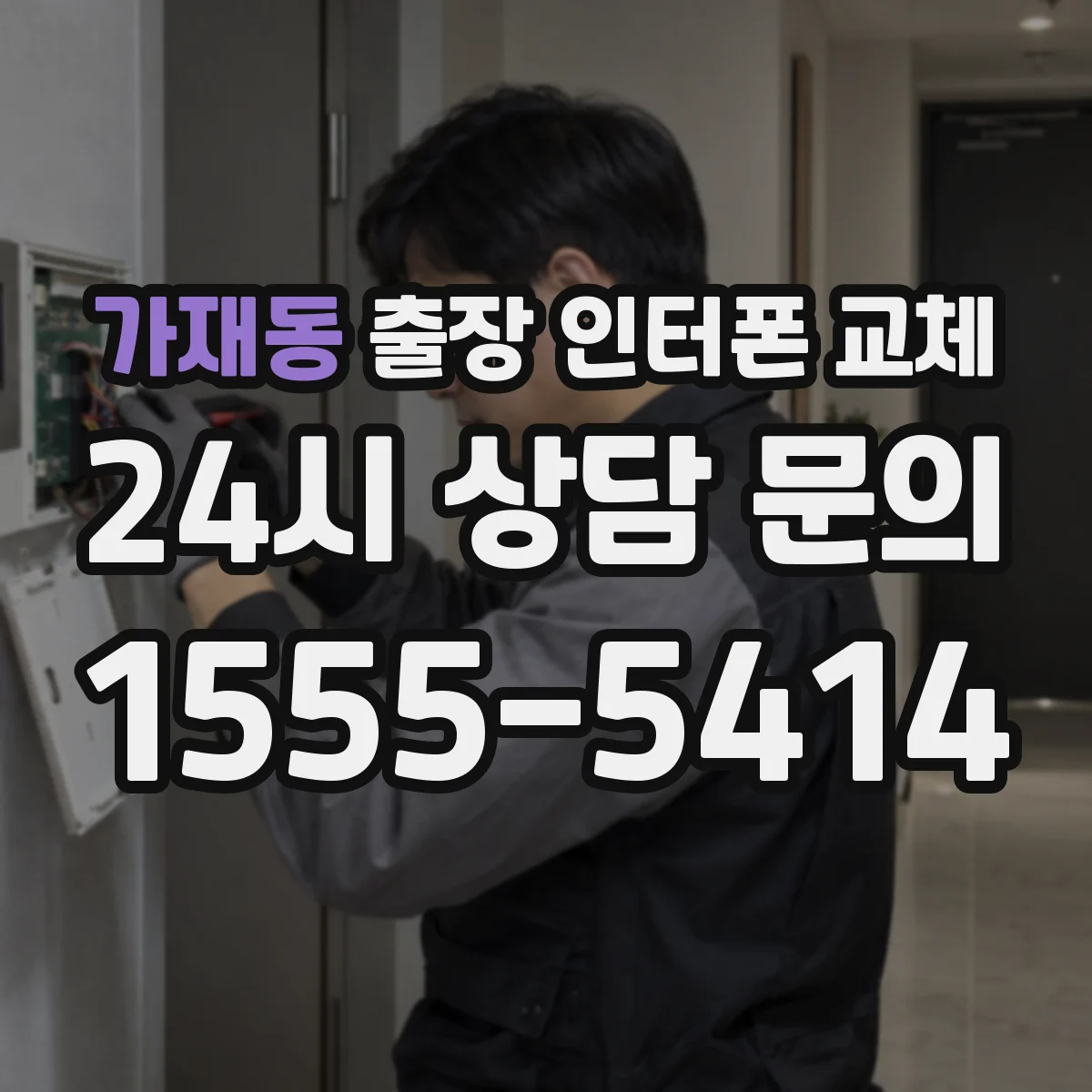 가재동 출장 인터폰 교체