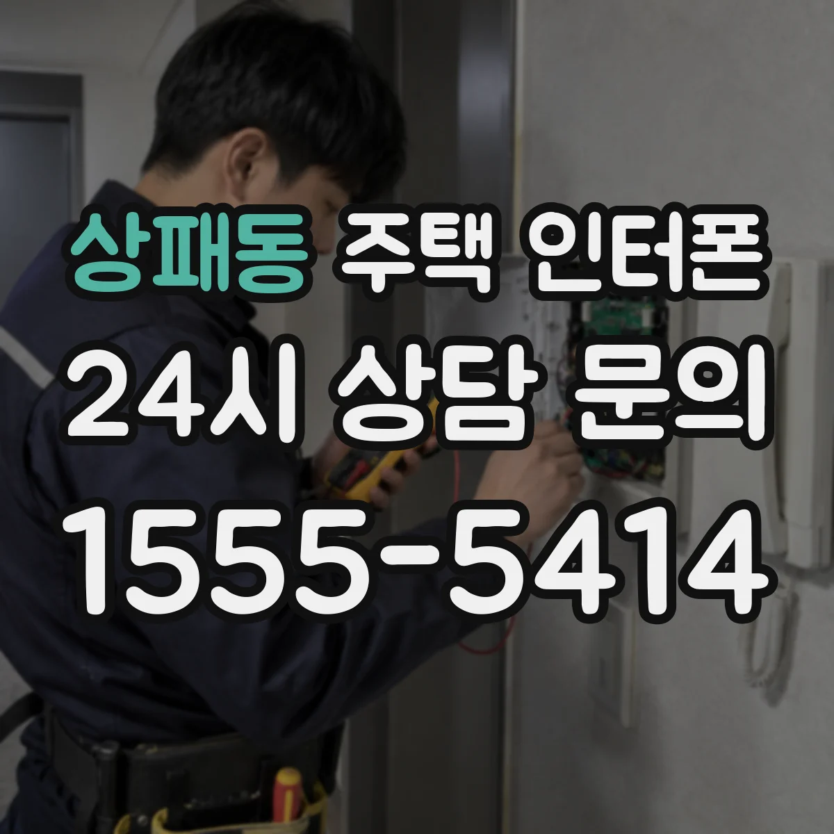 상패동 주택 인터폰