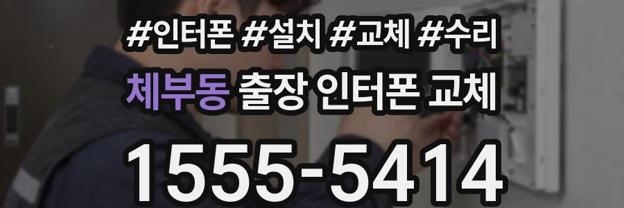체부동 출장 인터폰 교체
