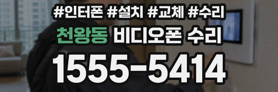 천왕동 비디오폰 수리