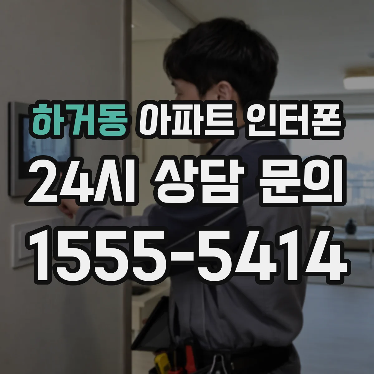 하거동 아파트 인터폰