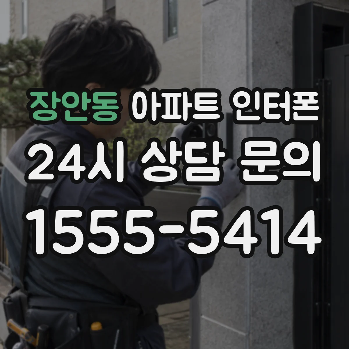장안동 아파트 인터폰
