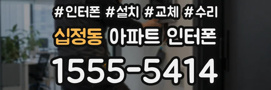 십정동 아파트 인터폰