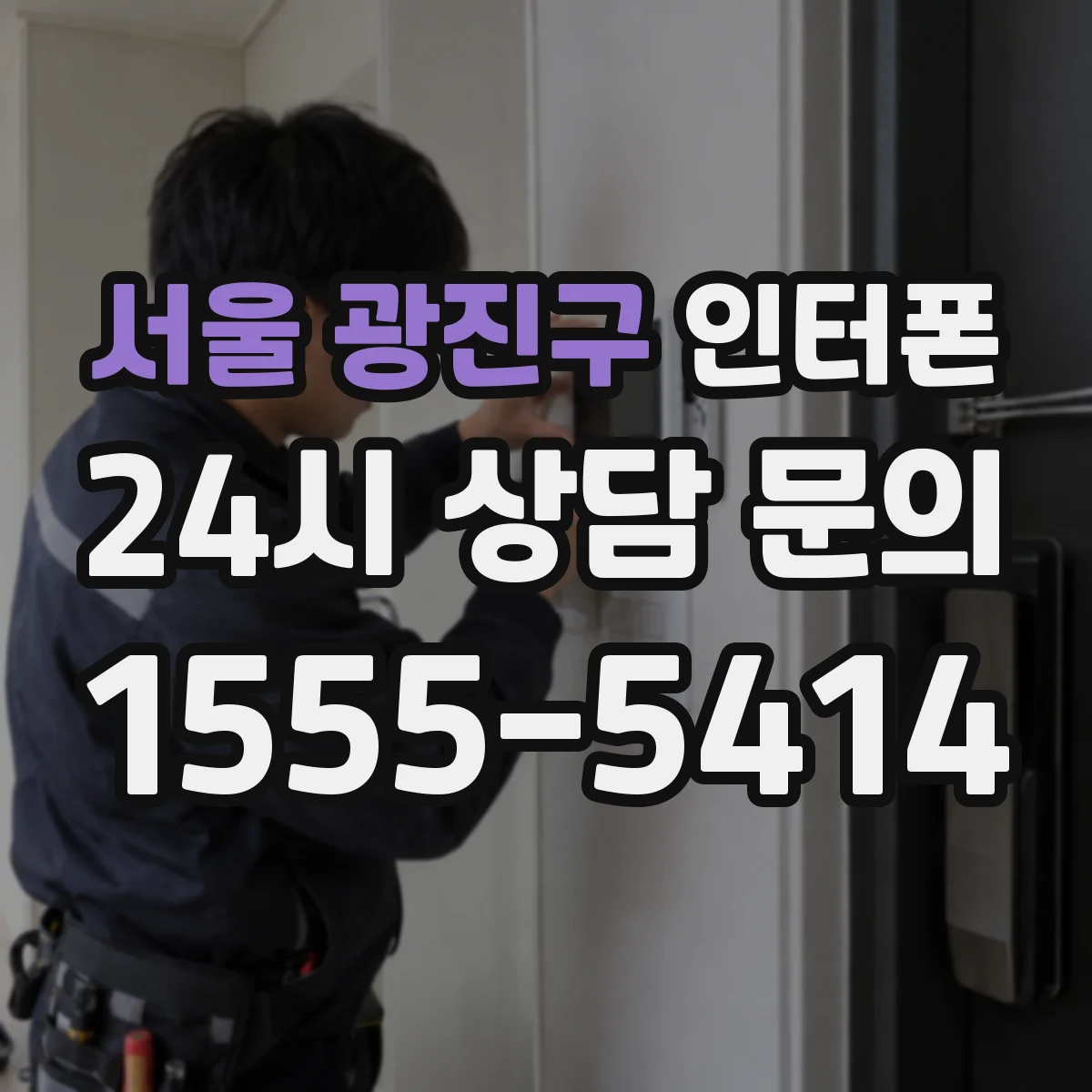 서울 광진구 인터폰