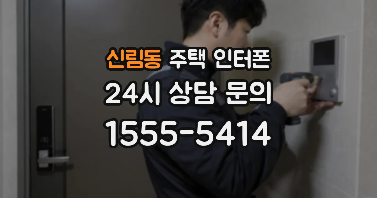 신림동 주택 인터폰