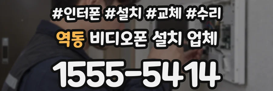역동 비디오폰 설치 업체