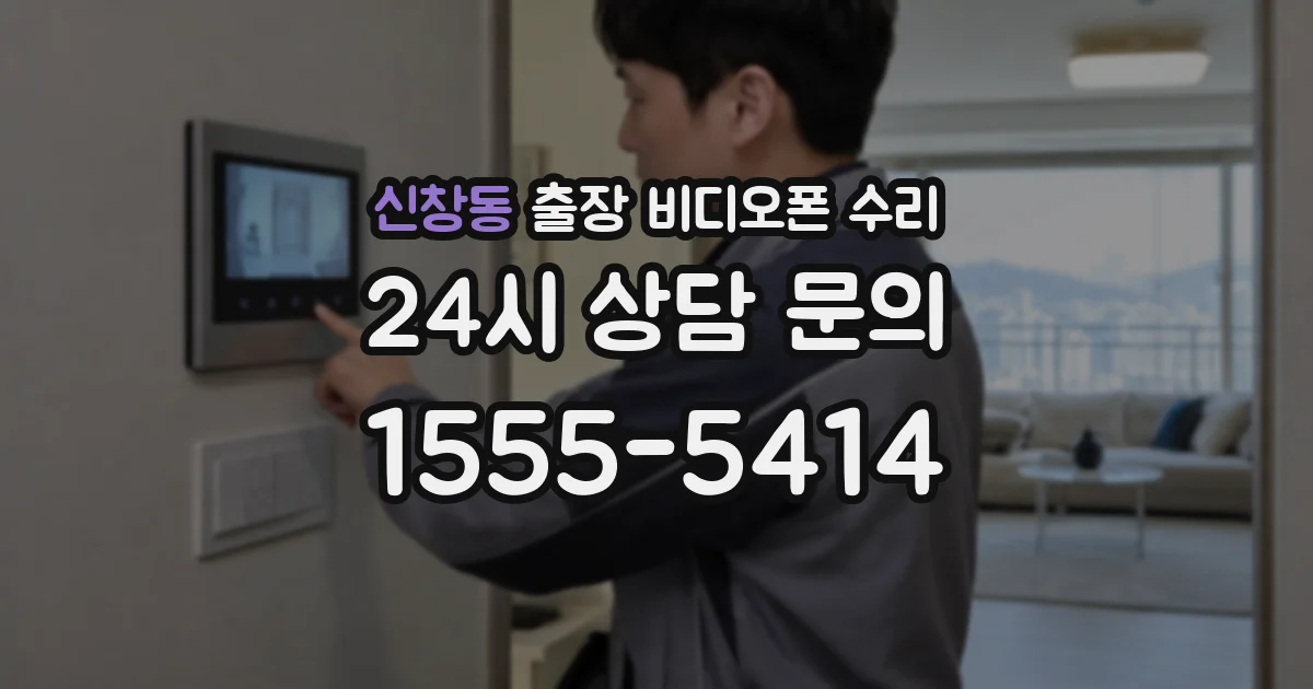 신창동 출장 비디오폰 수리
