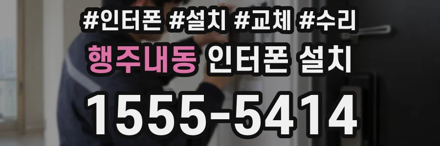 행주내동 인터폰 설치