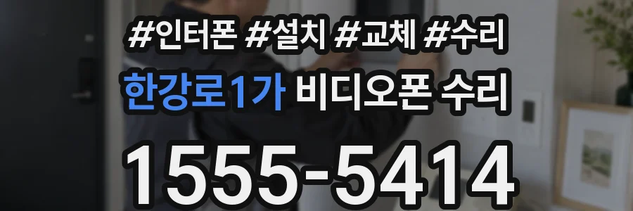 한강로1가 비디오폰 수리