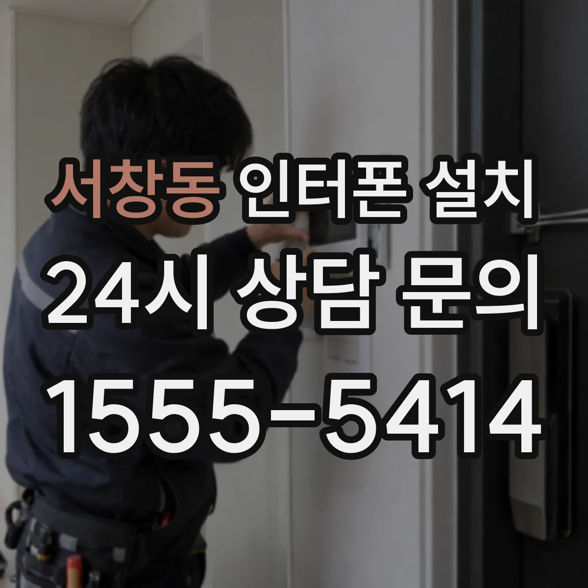 서창동 인터폰 설치