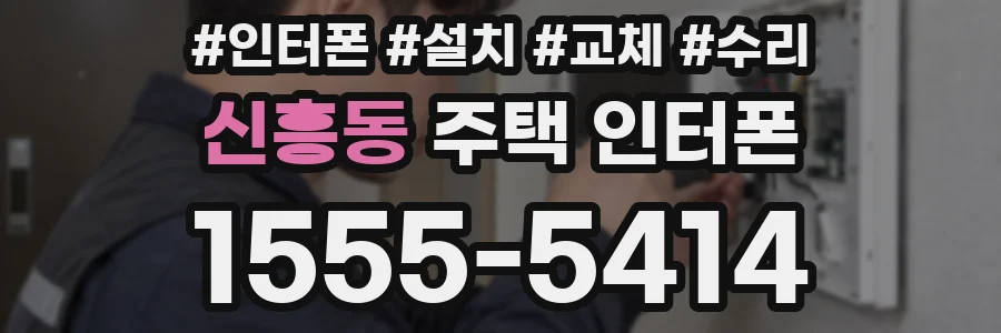 신흥동 주택 인터폰
