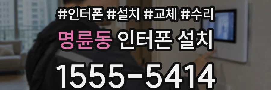 명륜동 인터폰 설치
