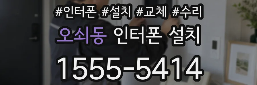 오쇠동 인터폰 설치