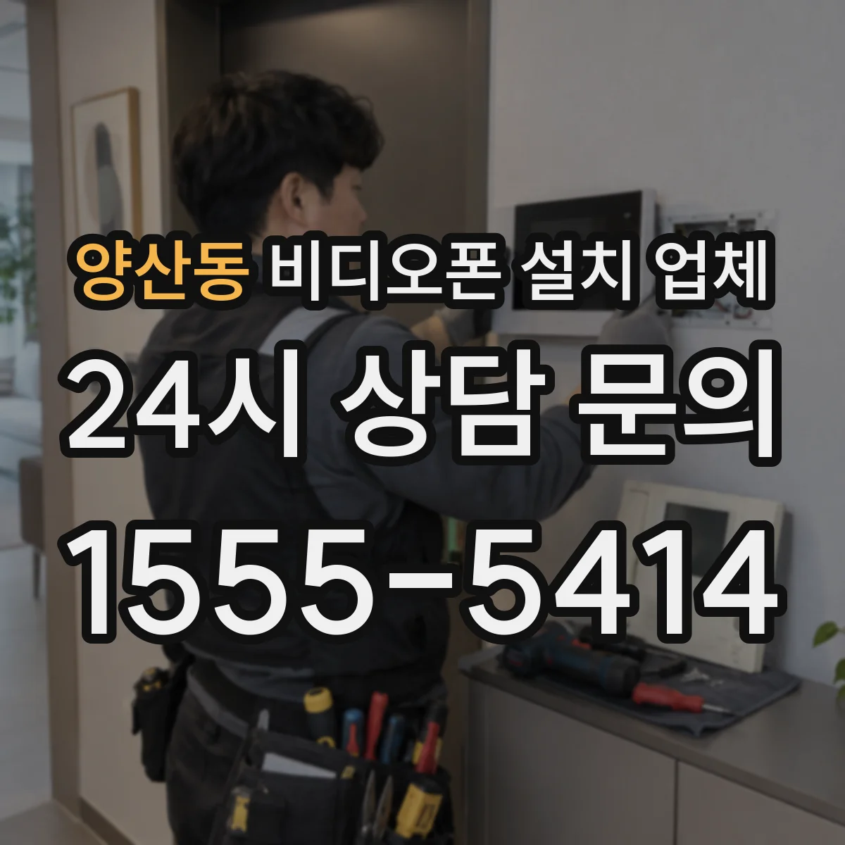 양산동 비디오폰 설치 업체