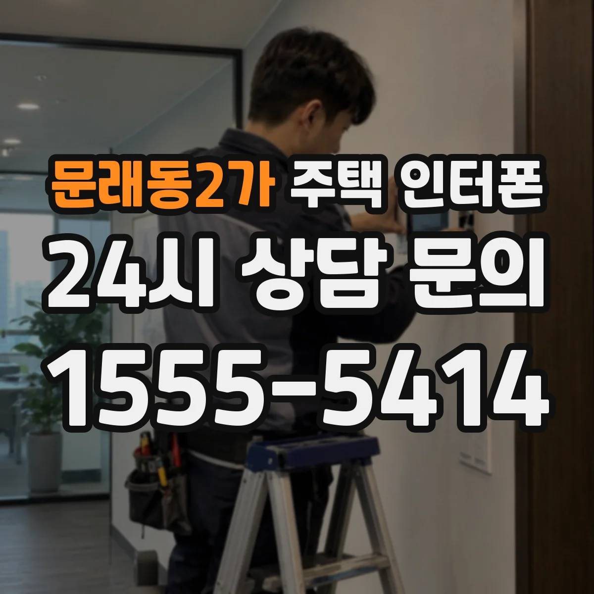 문래동2가 주택 인터폰