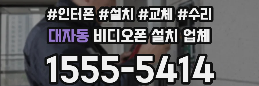 대자동 비디오폰 설치 업체