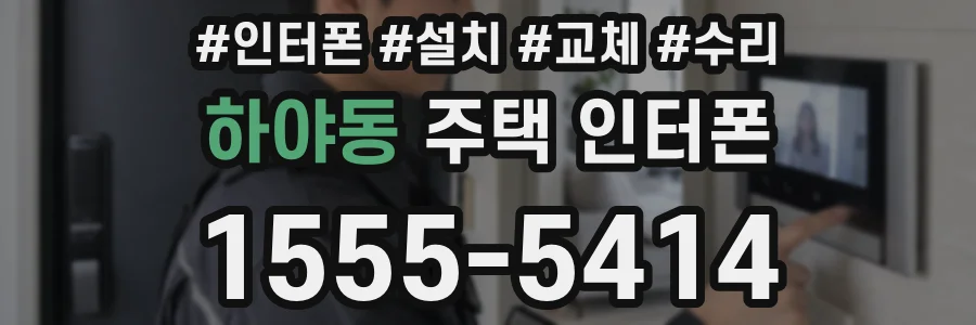 하야동 주택 인터폰