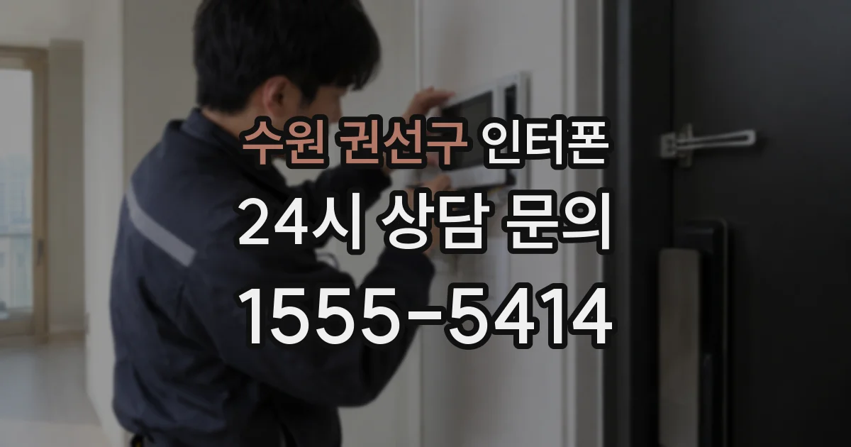 수원 권선구 인터폰
