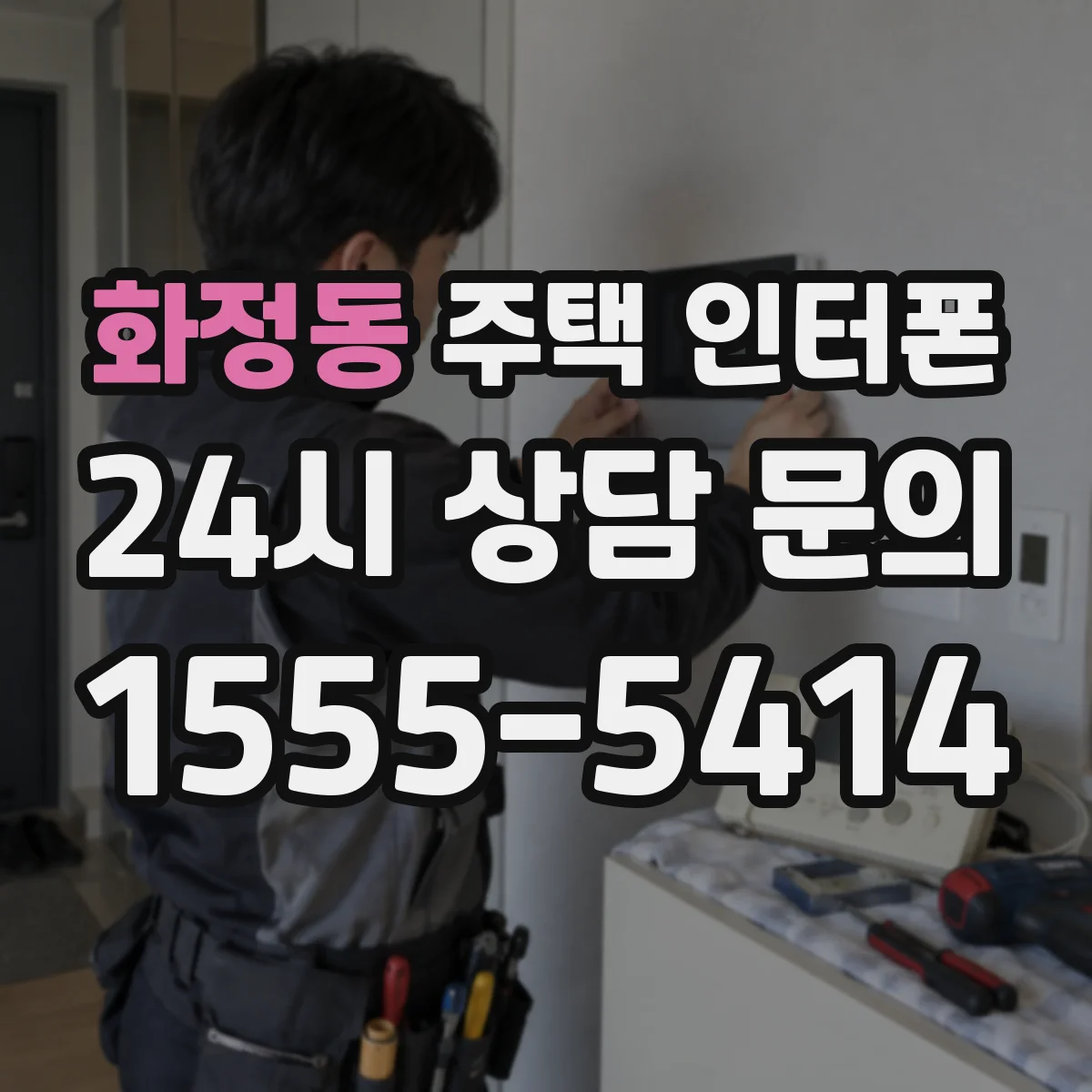 화정동 주택 인터폰