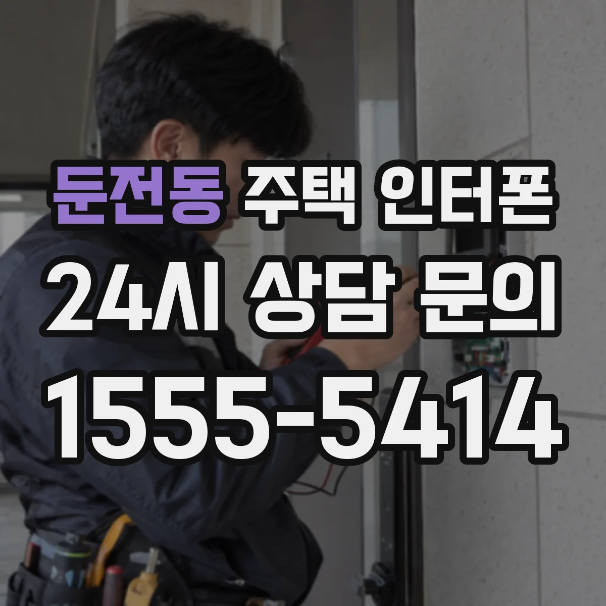 둔전동 주택 인터폰