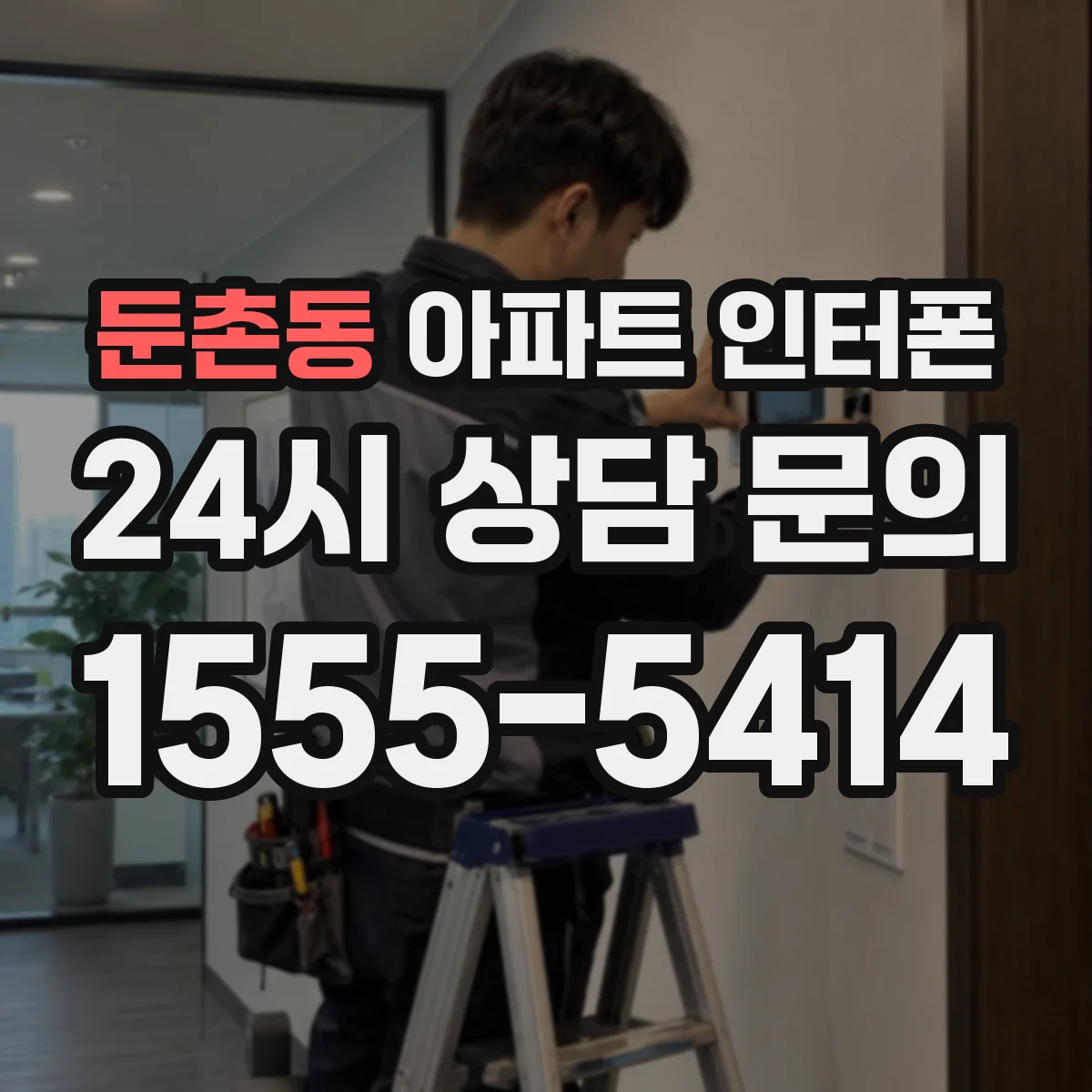 둔촌동 아파트 인터폰