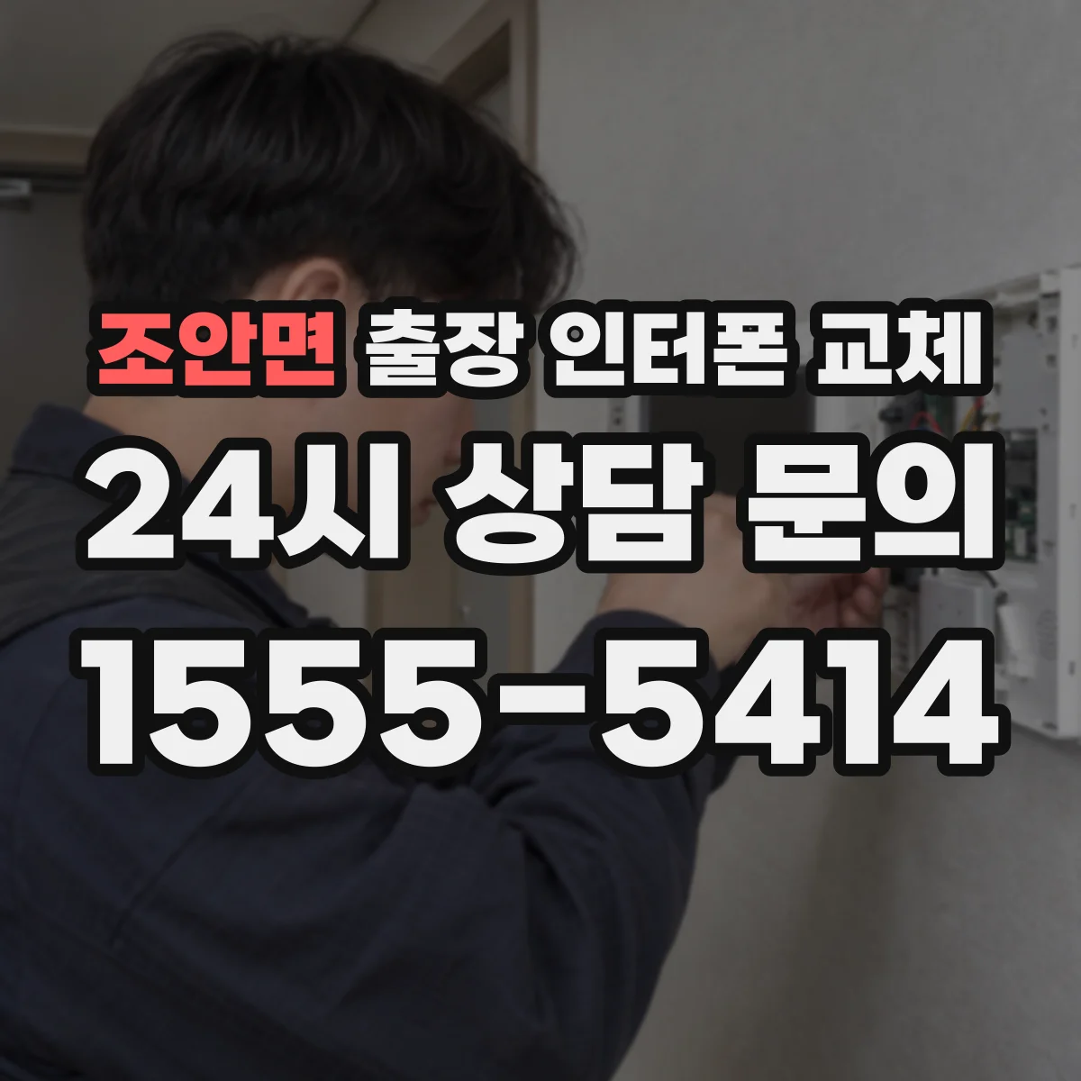 조안면 출장 인터폰 교체