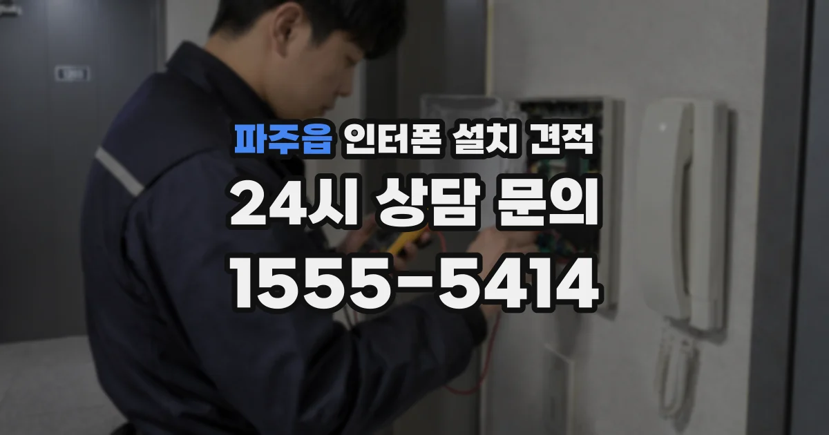 파주읍 인터폰 설치 견적