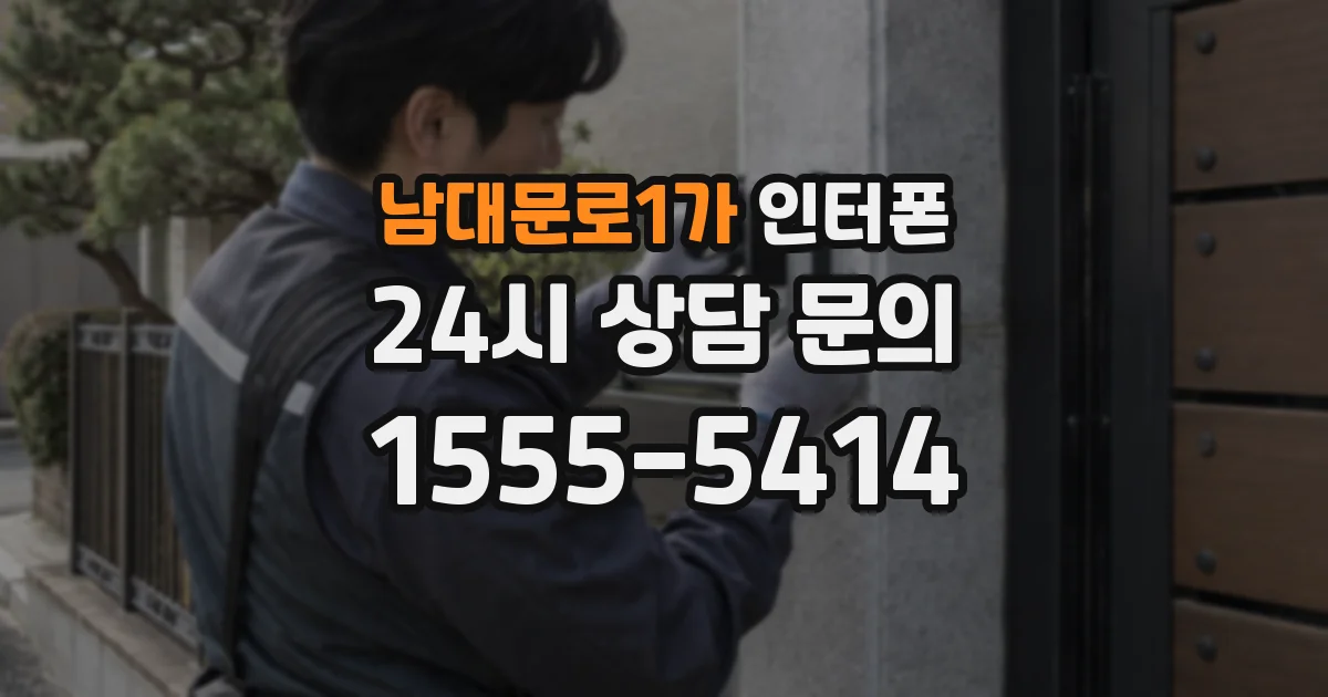 남대문로1가 인터폰