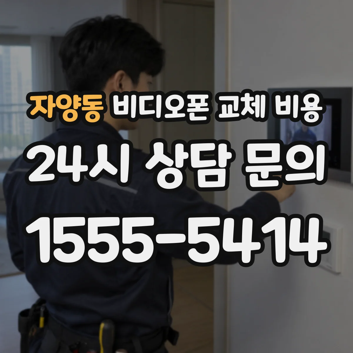 자양동 비디오폰 교체 비용