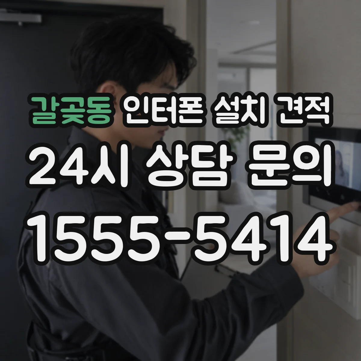 갈곶동 인터폰 설치 견적